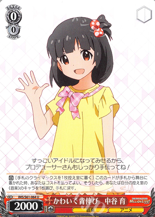 U かわいく背伸び 中谷 育 | 販売 | アイドルマスター ミリオンライブ! | ヴァイスシュヴァルツ