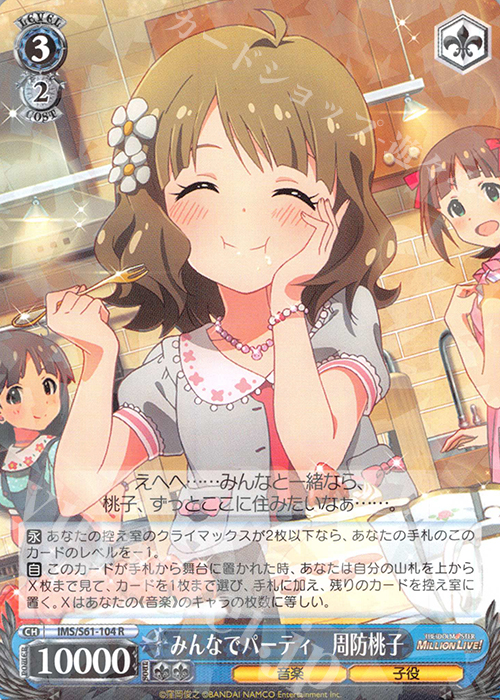 R みんなでパーティ 周防桃子 | 買取 | アイドルマスター ミリオンライブ! | ヴァイスシュヴァルツ