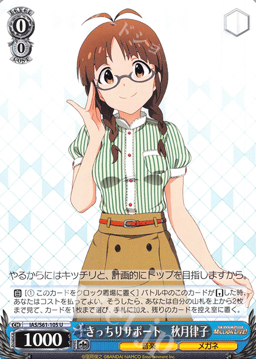 U きっちりサポート 秋月律子 | 買取 | アイドルマスター ミリオンライブ! | ヴァイスシュヴァルツ