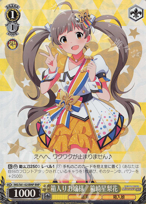 【傷】 BNP 箱入りお嬢様 箱崎星梨花 | 販売 | アイドルマスター ミリオンライブ! | ヴァイスシュヴァルツ