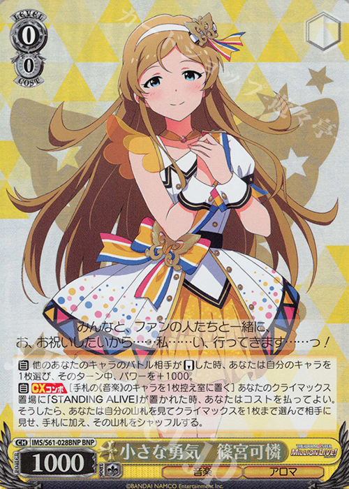 BNP 小さな勇気 篠宮可憐 | 買取 | アイドルマスター ミリオンライブ! | ヴァイスシュヴァルツ
