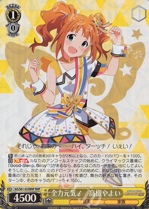 BNP 全力元気! 高槻やよい | 買取 | アイドルマスター ミリオンライブ! | ヴァイスシュヴァルツ