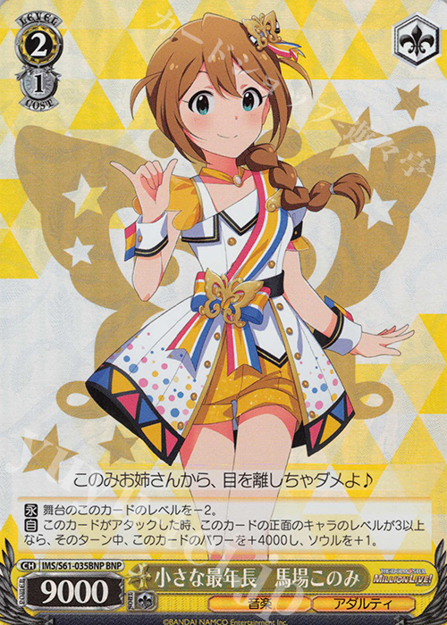 BNP 小さな最年長 馬場このみ | 買取 | アイドルマスター ミリオンライブ! | ヴァイスシュヴァルツ