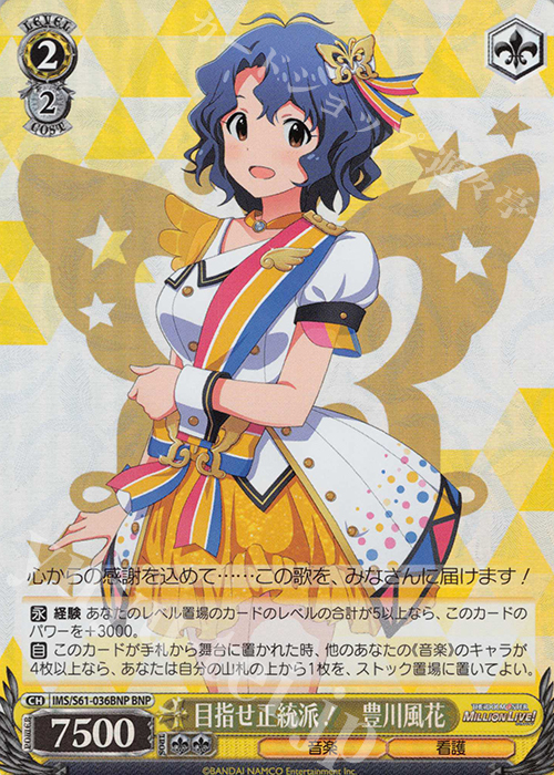 BNP 目指せ正統派! 豊川風花 | 買取 | アイドルマスター ミリオンライブ! | ヴァイスシュヴァルツ
