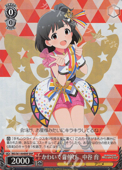 BNP かわいく背伸び 中谷 育 | 買取 | アイドルマスター ミリオンライブ! | ヴァイスシュヴァルツ