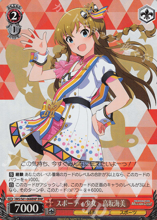 BNP スポーティ少女 高坂海美 | 買取 | アイドルマスター ミリオンライブ! | ヴァイスシュヴァルツ