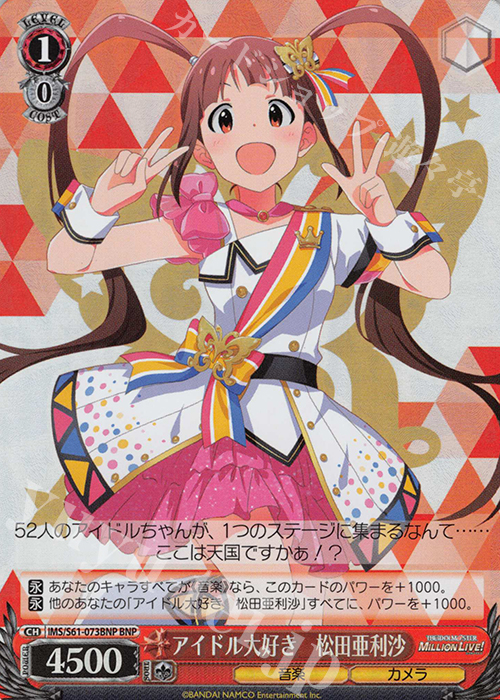 BNP アイドル大好き 松田亜利沙 | 買取 | アイドルマスター ミリオンライブ! | ヴァイスシュヴァルツ