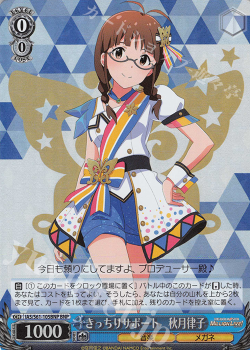 BNP きっちりサポート 秋月律子 | 買取 | アイドルマスター ミリオンライブ! | ヴァイスシュヴァルツ
