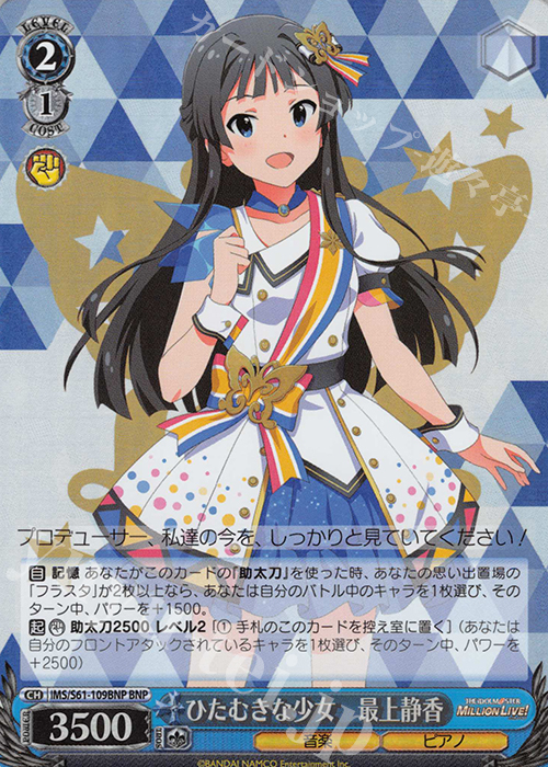 BNP ひたむきな少女 最上静香 | 買取 | アイドルマスター ミリオンライブ! | ヴァイスシュヴァルツ