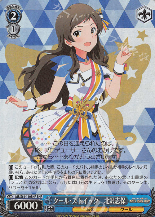 BNP クール・ストイック 北沢志保 | 買取 | アイドルマスター ミリオンライブ! | ヴァイスシュヴァルツ