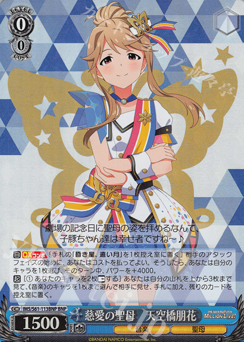 BNP 慈愛の聖母 天空橋朋花 | 買取 | アイドルマスター ミリオンライブ! | ヴァイスシュヴァルツ