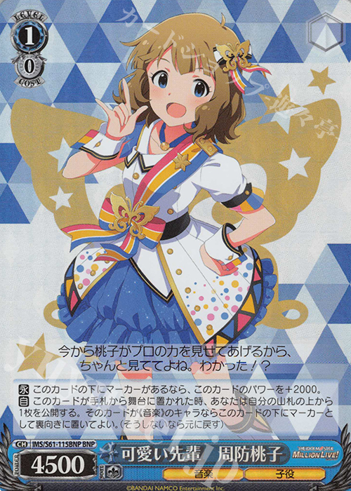 BNP 可愛い先輩 周防桃子 | 買取 | アイドルマスター ミリオンライブ! | ヴァイスシュヴァルツ