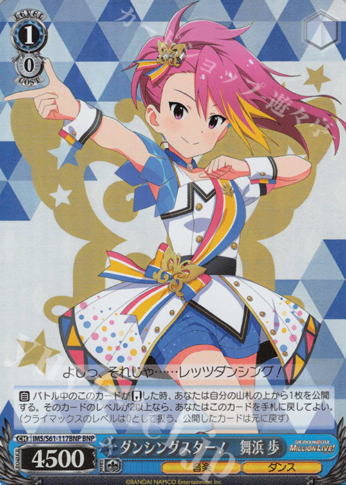 BNP ダンシングスター! 舞浜 歩 | 買取 | アイドルマスター ミリオンライブ! | ヴァイスシュヴァルツ