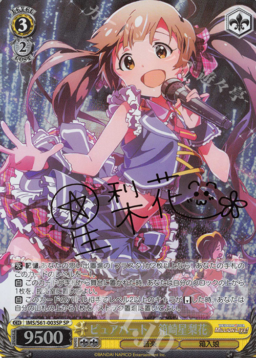 SP ピュアハート 箱崎星梨花(サイン入り) | 買取 | アイドルマスター ミリオンライブ! | ヴァイスシュヴァルツ