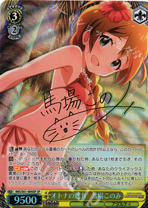 SP オトナの魅力 馬場このみ(サイン入り) | 買取 | アイドルマスター ミリオンライブ! | ヴァイスシュヴァルツ