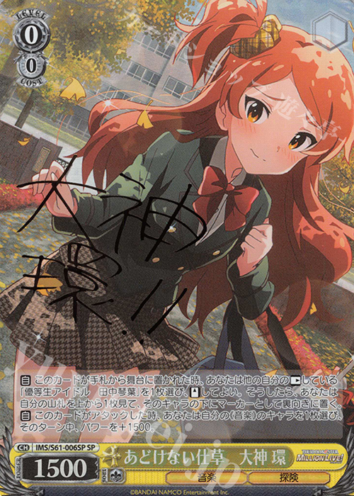 SP あどけない仕草 大神 環(サイン入り) | 買取 | アイドルマスター ミリオンライブ! | ヴァイスシュヴァルツ