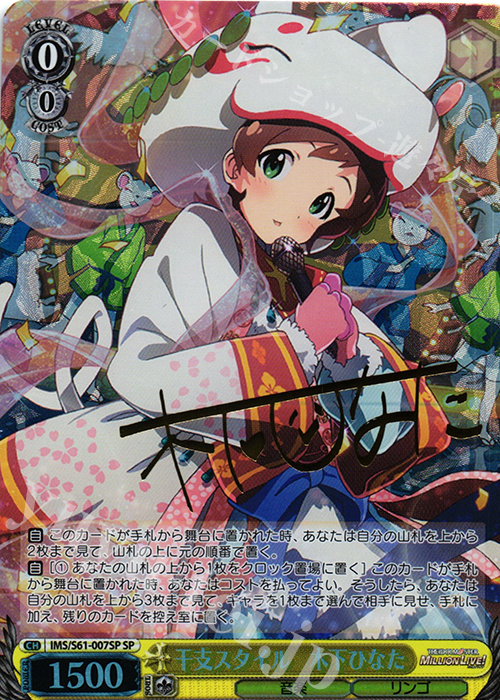 SP 干支スタイル 木下ひなた(サイン入り) | 買取 | アイドルマスター ミリオンライブ! | ヴァイスシュヴァルツ