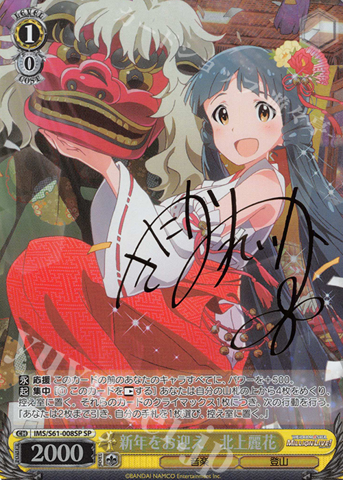 SP 新年をお迎え 北上麗花(サイン入り) | 買取 | アイドルマスター ミリオンライブ! | ヴァイスシュヴァルツ