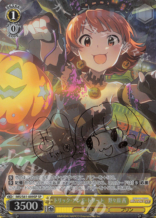 SP トリック・アンド・トリート 野々原 茜(サイン入り) | 買取 | アイドルマスター ミリオンライブ! | ヴァイスシュヴァルツ
