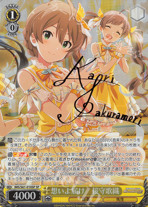 SP 想いよ届け 桜守歌織(サイン入り) | 買取 | アイドルマスター ミリオンライブ! | ヴァイスシュヴァルツ