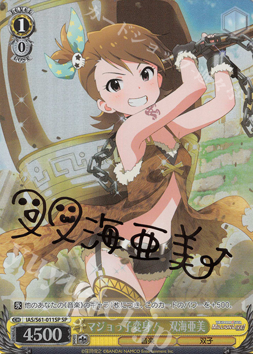 SP マジョっ子変身! 双海亜美(サイン入り) | 買取 | アイドルマスター ミリオンライブ! | ヴァイスシュヴァルツ