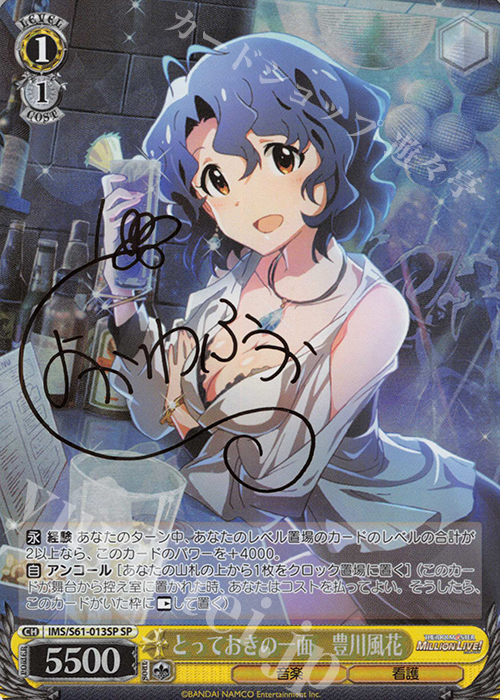 SP とっておきの一面 豊川風花(サイン入り) | 買取 | アイドルマスター ミリオンライブ! | ヴァイスシュヴァルツ