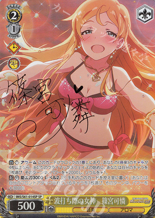 SP 波打ち際の女神 篠宮可憐(サイン入り) | 買取 | アイドルマスター ミリオンライブ! | ヴァイスシュヴァルツ