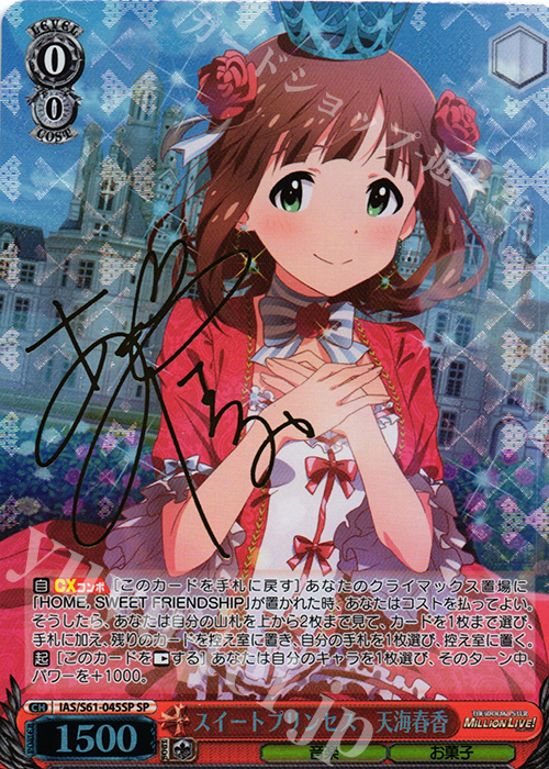 SP スイートプリンセス 天海春香(サイン入り) | 買取 | アイドルマスター ミリオンライブ! | ヴァイスシュヴァルツ