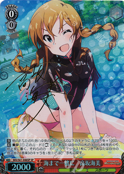 SP 海まで一緒に 高坂海美(サイン入り) | 買取 | アイドルマスター ミリオンライブ! | ヴァイスシュヴァルツ
