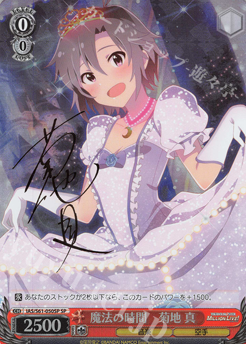 SP 魔法の時間 菊地 真(サイン入り) | 買取 | アイドルマスター ミリオンライブ! | ヴァイスシュヴァルツ