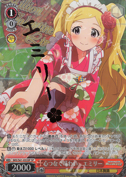 SP 心つなぐ味わい エミリー(サイン入り) | 販売 | アイドルマスター ミリオンライブ! | ヴァイスシュヴァルツ