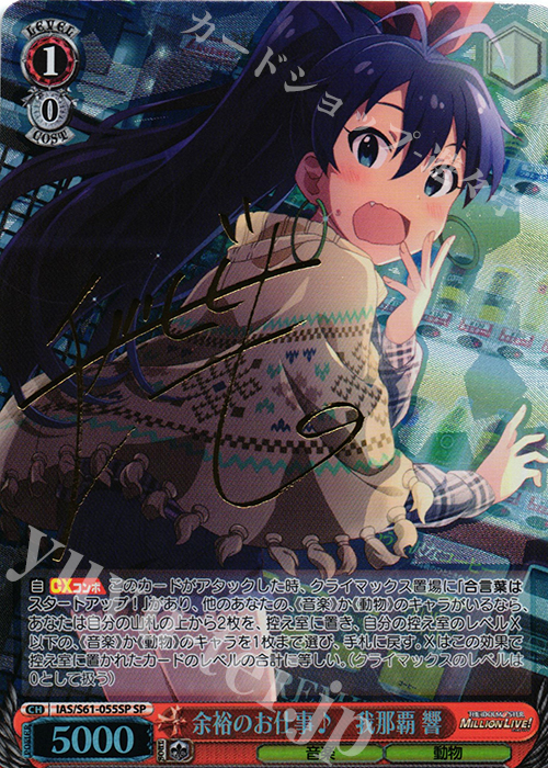 SP 余裕のお仕事♪ 我那覇 響(サイン入り) | 買取 | アイドルマスター ミリオンライブ! | ヴァイスシュヴァルツ