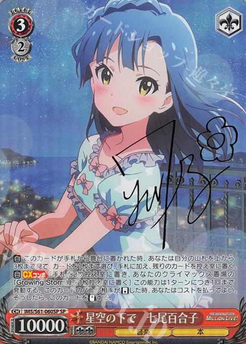 SP 星空の下で 七尾百合子(サイン入り) | 買取 | アイドルマスター ミリオンライブ! | ヴァイスシュヴァルツ