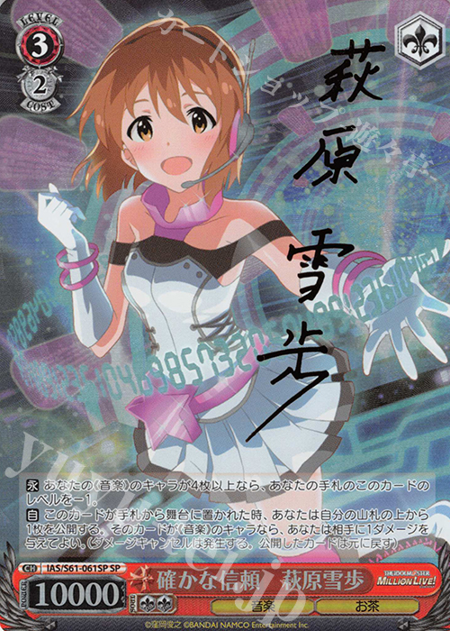 SP 確かな信頼 萩原雪歩(サイン入り) | 買取 | アイドルマスター ミリオンライブ! | ヴァイスシュヴァルツ