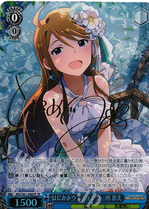 SP はにかみウェディング 所 恵美(サイン入り) | 買取 | アイドルマスター ミリオンライブ! | ヴァイスシュヴァルツ