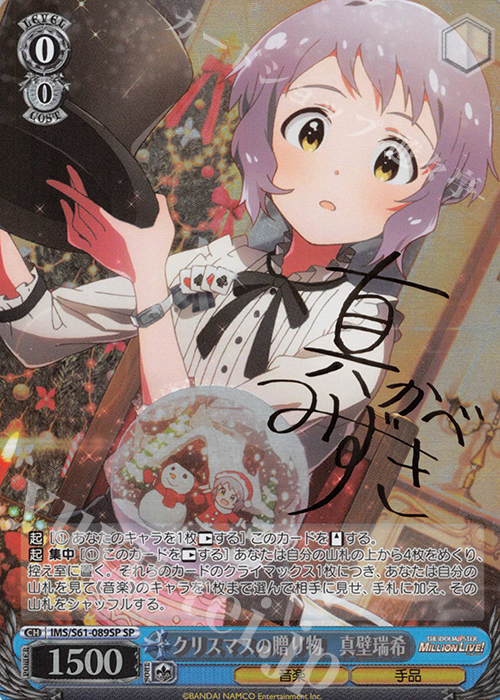 SP クリスマスの贈り物 真壁瑞希(サイン入り) | 買取 | アイドルマスター ミリオンライブ! | ヴァイスシュヴァルツ