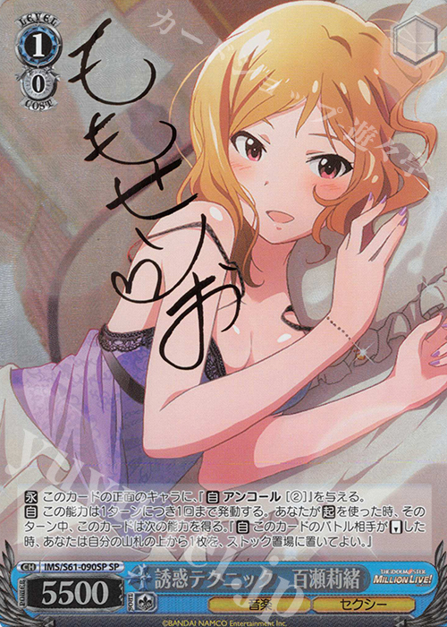 SP 誘惑テクニック 百瀬莉緒(サイン入り) | 買取 | アイドルマスター ミリオンライブ! | ヴァイスシュヴァルツ