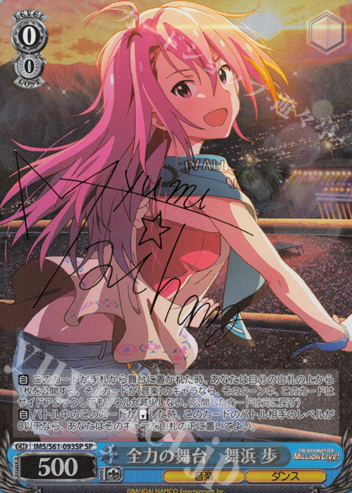 SP 全力の舞台 舞浜 歩(サイン入り) | 買取 | アイドルマスター ミリオンライブ! | ヴァイスシュヴァルツ