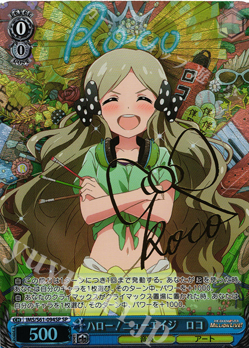 SP ハロー!ニューエイジ ロコ(サイン入り) | 買取 | アイドルマスター ミリオンライブ! | ヴァイスシュヴァルツ