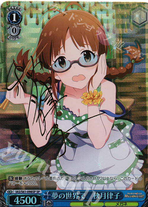 SP 夢の世界で 秋月律子(サイン入り) | 買取 | アイドルマスター ミリオンライブ! | ヴァイスシュヴァルツ