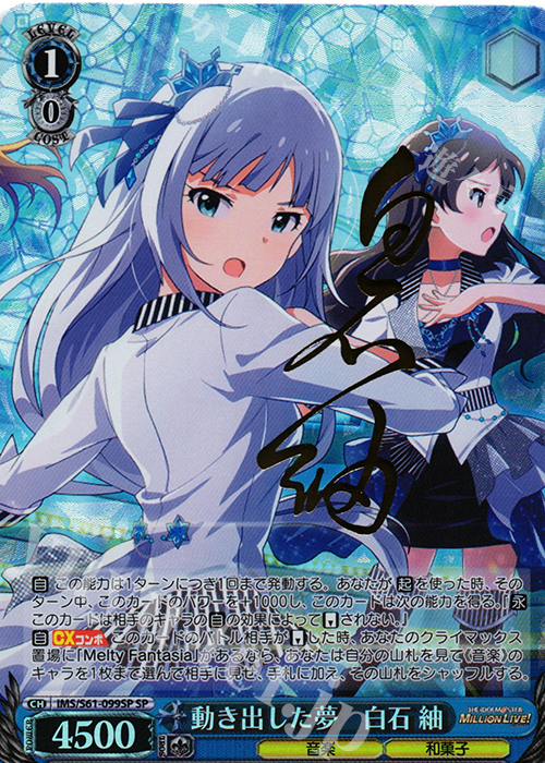 SP 動き出した夢 白石 紬(サイン入り) | 買取 | アイドルマスター ミリオンライブ! | ヴァイスシュヴァルツ