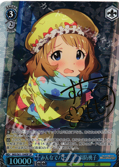 SP みんなでパーティ 周防桃子(サイン入り) | 買取 | アイドルマスター ミリオンライブ! | ヴァイスシュヴァルツ