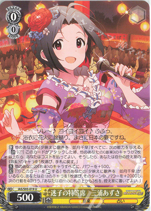 U 迷子の特等席 三浦あずさ | 買取 | アイドルマスター ミリオンライブ! Welcome to the New St@ge | ヴァイスシュヴァルツ