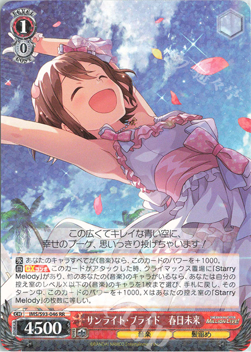 RR サンライト・ブライド 春日未来 | 販売 | アイドルマスター ミリオンライブ! Welcome to the New St@ge | ヴァイスシュヴァルツ