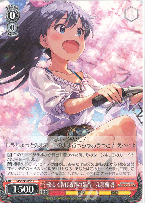R 優しく告げる春の足音 我那覇響 | 買取 | アイドルマスター ミリオンライブ! Welcome to the New St@ge | ヴァイスシュヴァルツ