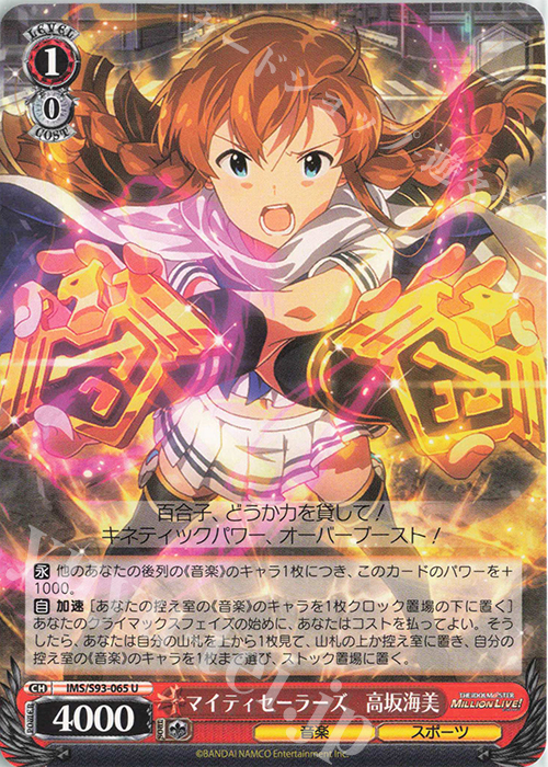U マイティセーラーズ 高坂海美 | 買取 | アイドルマスター ミリオンライブ! Welcome to the New St@ge | ヴァイスシュヴァルツ