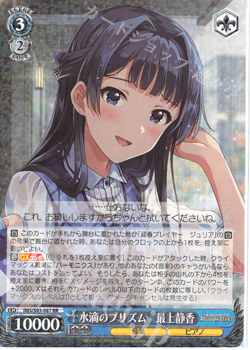 RR 水滴のプリズム 最上静香 | 買取 | アイドルマスター ミリオンライブ! Welcome to the New St@ge | ヴァイスシュヴァルツ
