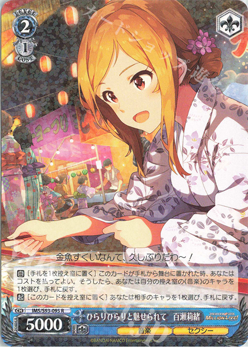 R ひらりひらりと魅せられて 百瀬莉緒 | 買取 | アイドルマスター ミリオンライブ! Welcome to the New St@ge | ヴァイスシュヴァルツ