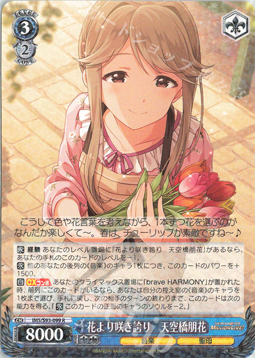 R 花より咲き誇り 天空橋朋花 | 買取 | アイドルマスター ミリオンライブ! Welcome to the New St@ge | ヴァイスシュヴァルツ