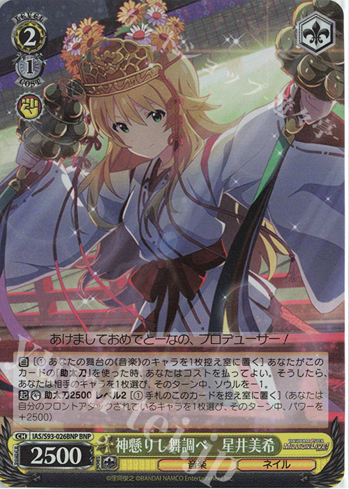 BNP 神懸りし舞調べ 星井美希 | 販売 | アイドルマスター ミリオンライブ! Welcome to the New St@ge | ヴァイスシュヴァルツ